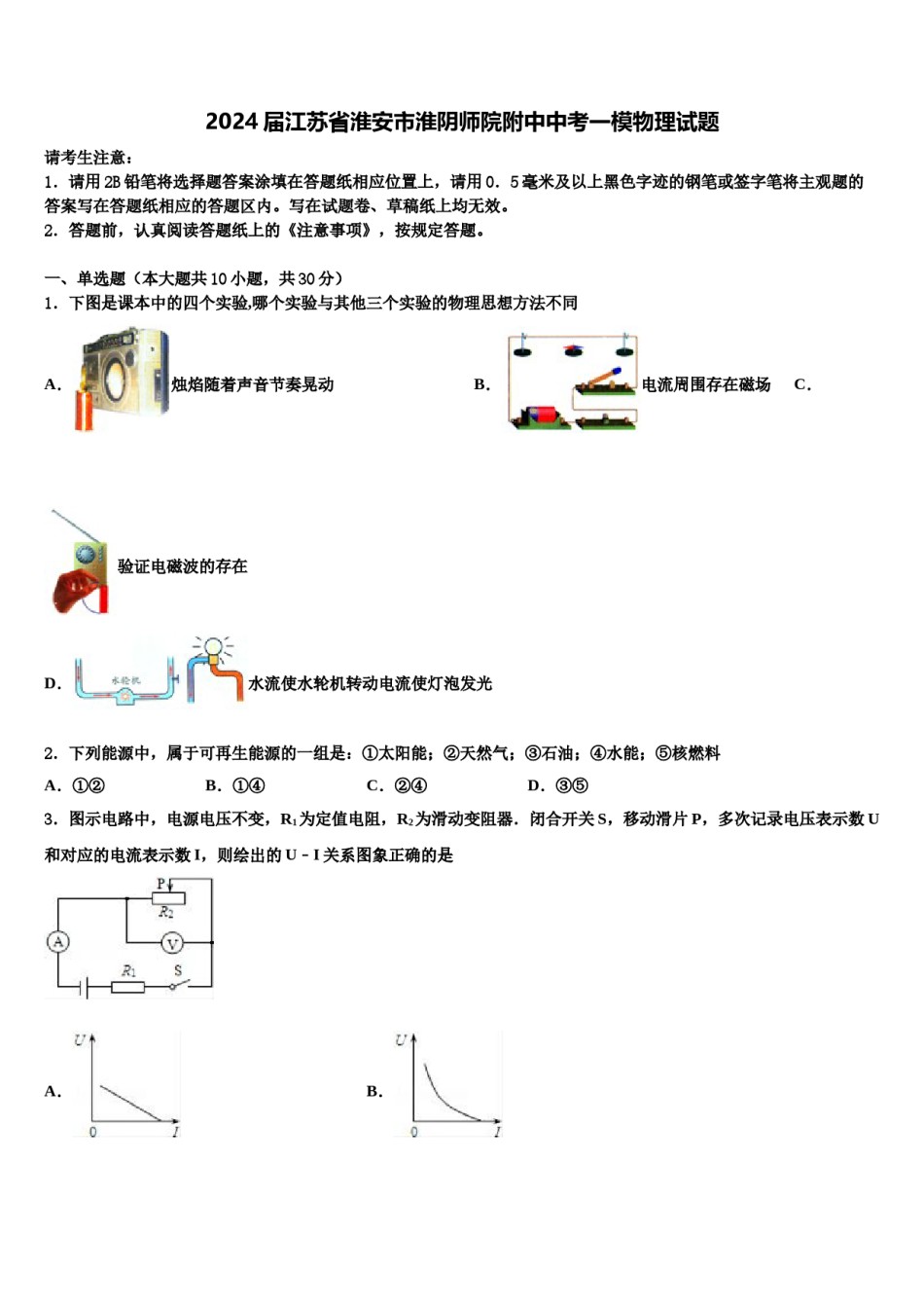 2024届江苏省淮安市淮阴师院附中中考一模物理试题含解析.doc_第1页