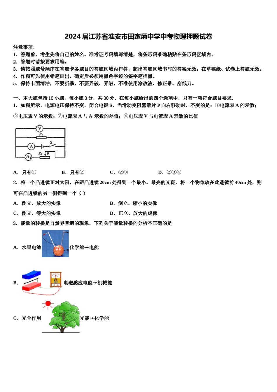 2024届江苏省淮安市田家炳中学中考物理押题试卷含解析.doc_第1页