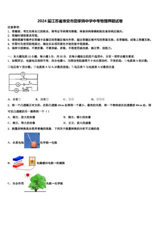 2024届江苏省淮安市田家炳中学中考物理押题试卷含解析.doc