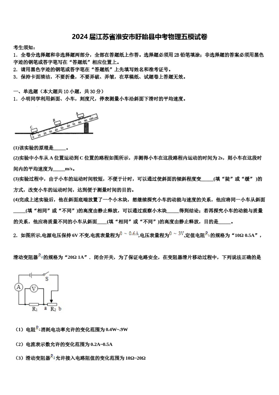 2024届江苏省淮安市盱眙县中考物理五模试卷含解析.doc_第1页