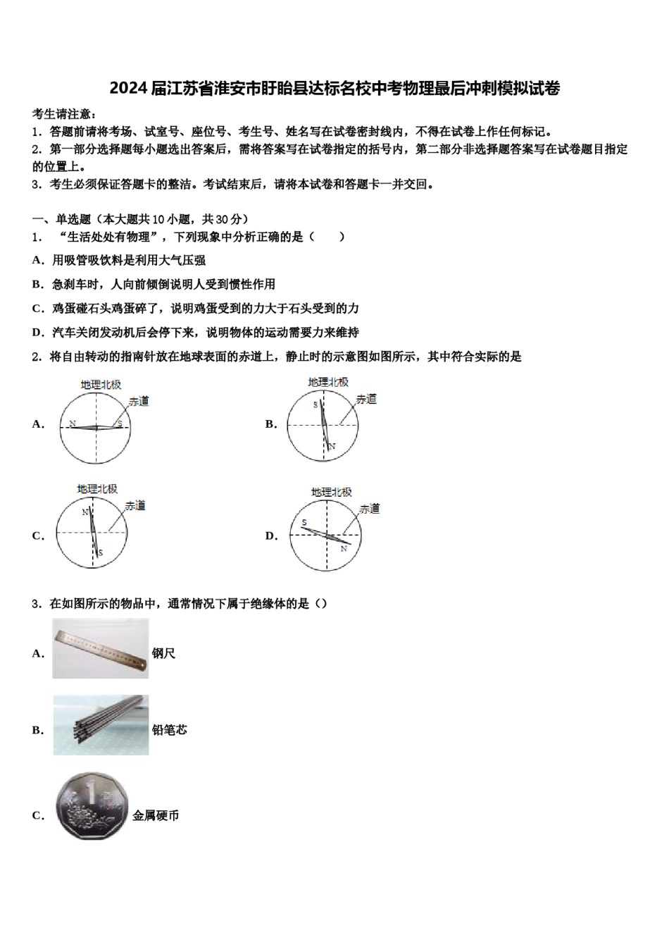 2024届江苏省淮安市盱眙县达标名校中考物理最后冲刺模拟试卷含解析.doc_第1页