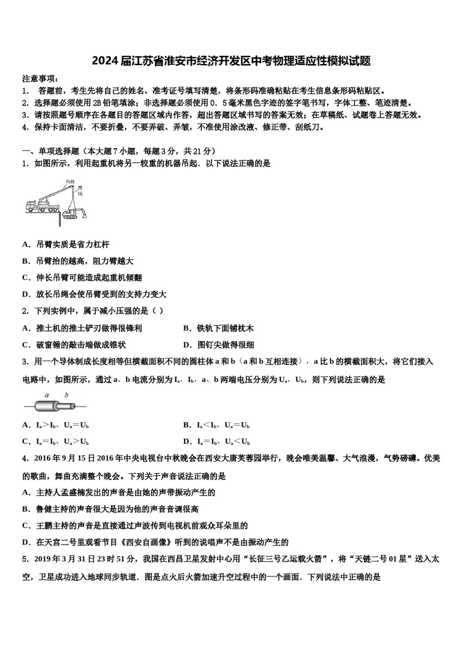 2024届江苏省淮安市经济开发区中考物理适应性模拟试题含解析.doc_第1页