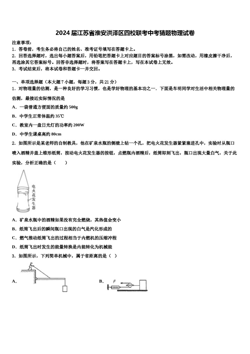 2024届江苏省淮安洪泽区四校联考中考猜题物理试卷含解析.doc_第1页