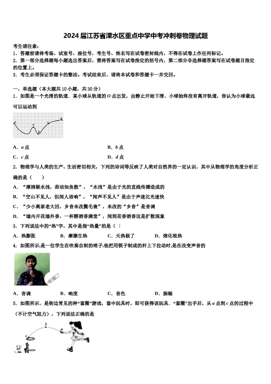 2024届江苏省溧水区重点中学中考冲刺卷物理试题含解析.doc_第1页