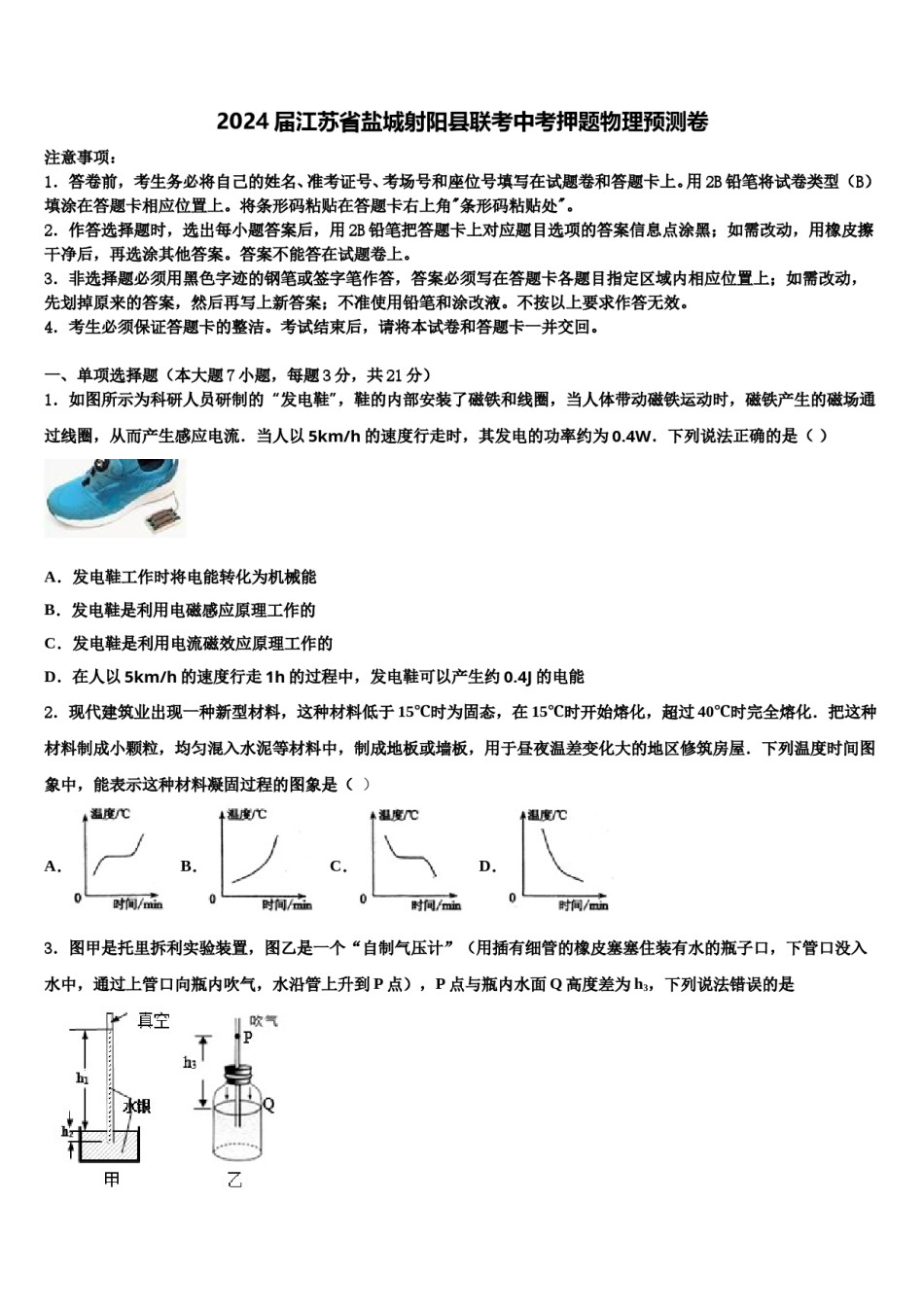 2024届江苏省盐城射阳县联考中考押题物理预测卷含解析.doc_第1页