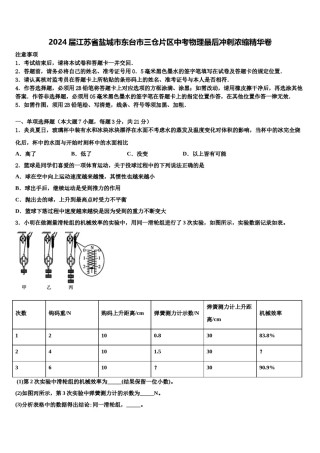 2024届江苏省盐城市东台市三仓片区中考物理最后冲刺浓缩精华卷含解析.doc