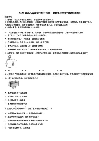 2024届江苏省盐城市东台市第一教育集团中考四模物理试题含解析.doc