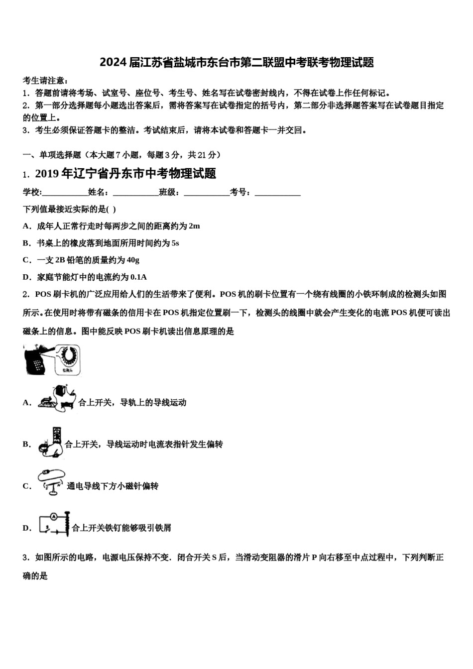 2024届江苏省盐城市东台市第二联盟中考联考物理试题含解析.doc_第1页