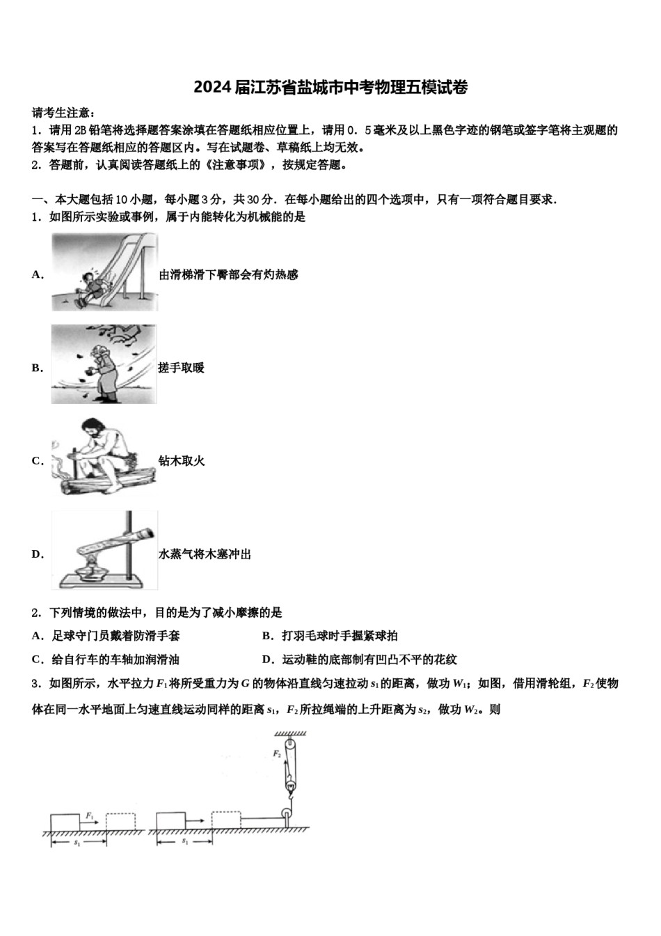2024届江苏省盐城市中考物理五模试卷含解析.doc_第1页