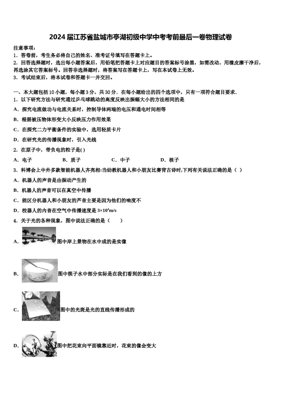 2024届江苏省盐城市亭湖初级中学中考考前最后一卷物理试卷含解析.doc_第1页