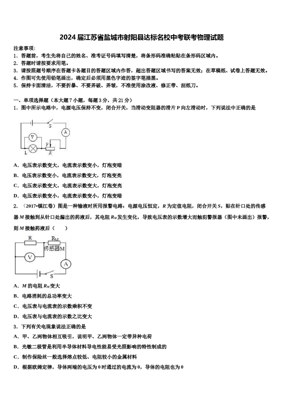 2024届江苏省盐城市射阳县达标名校中考联考物理试题含解析.doc_第1页