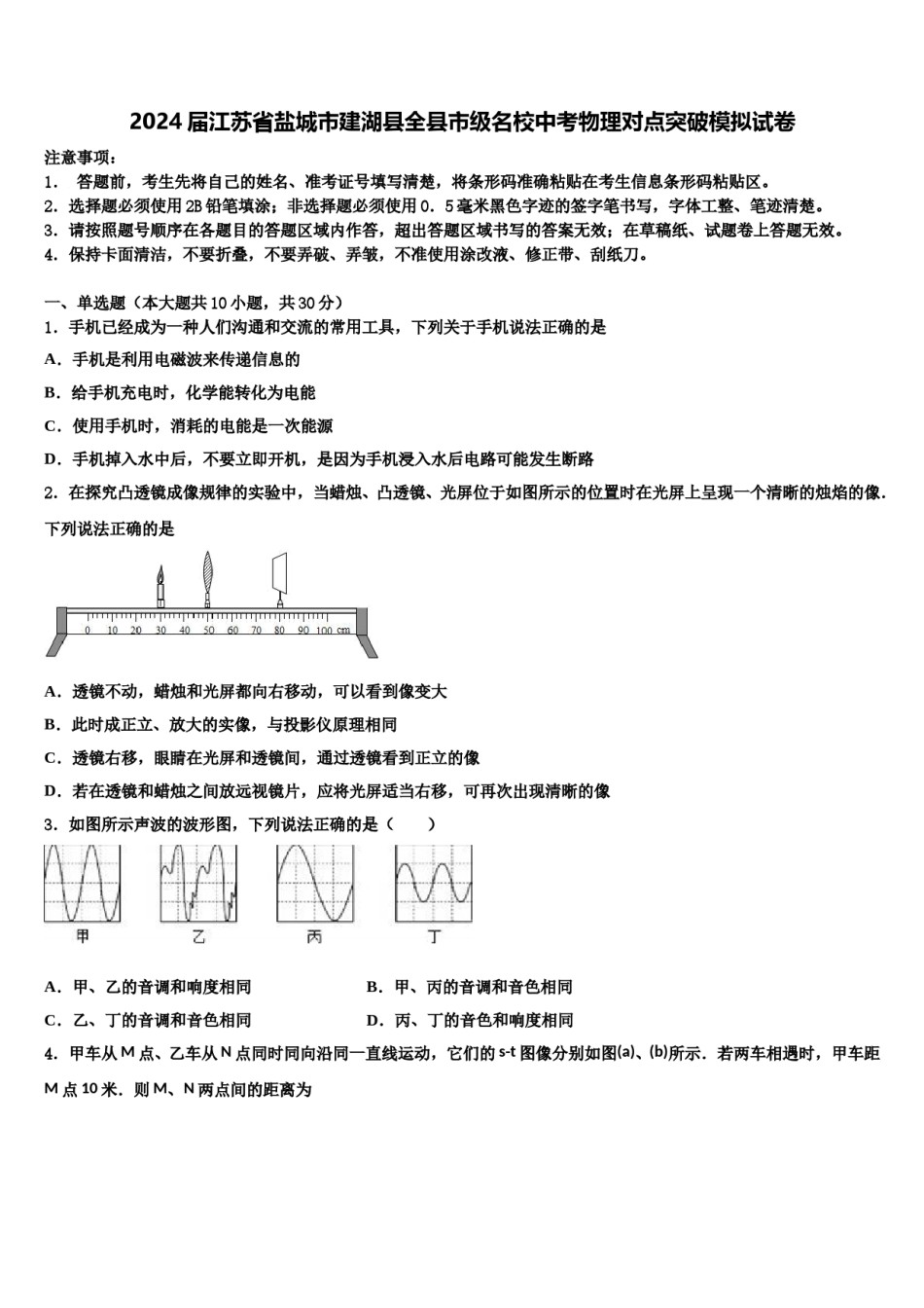 2024届江苏省盐城市建湖县全县市级名校中考物理对点突破模拟试卷含解析.doc_第1页