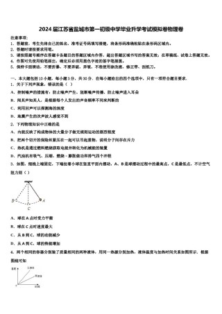 2024届江苏省盐城市第一初级中学毕业升学考试模拟卷物理卷含解析.doc