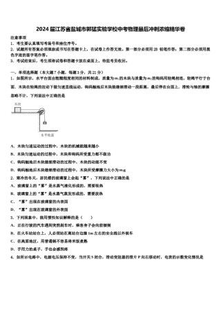 2024届江苏省盐城市郭猛实验学校中考物理最后冲刺浓缩精华卷含解析.doc