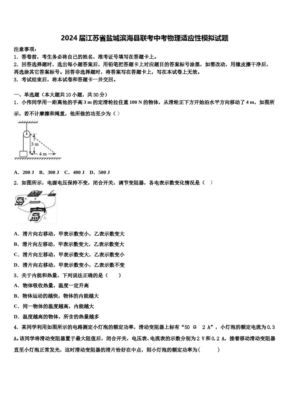 2024届江苏省盐城滨海县联考中考物理适应性模拟试题含解析.doc_第1页
