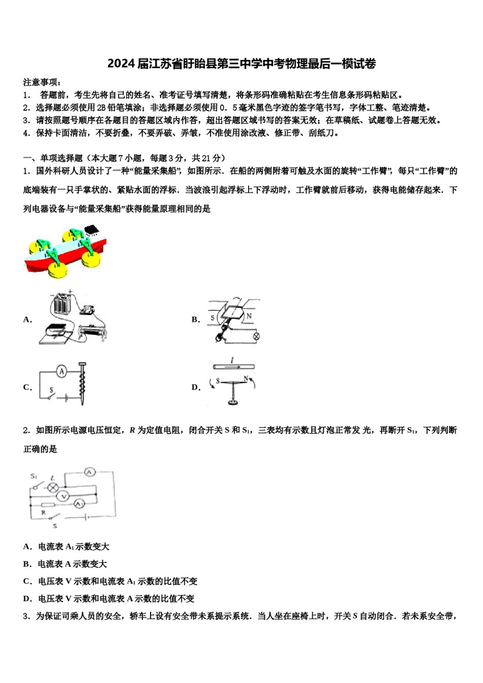 2024届江苏省盱眙县第三中学中考物理最后一模试卷含解析.doc_第1页
