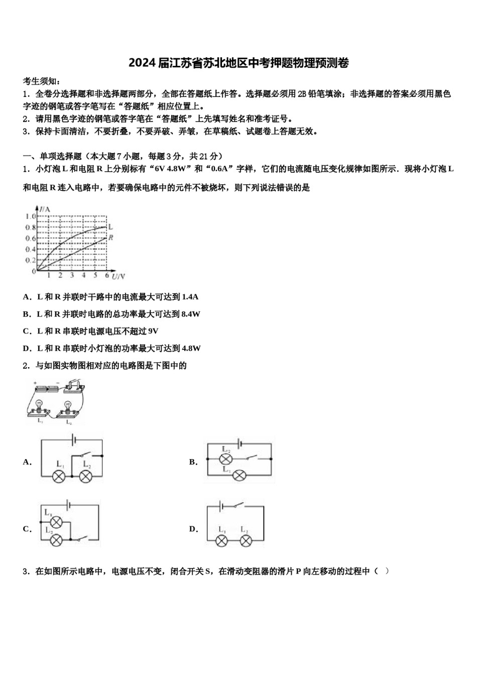 2024届江苏省苏北地区中考押题物理预测卷含解析.doc_第1页