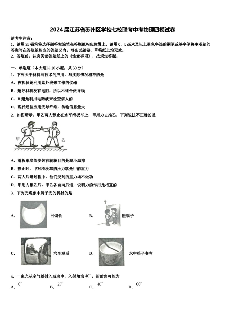 2024届江苏省苏州区学校七校联考中考物理四模试卷含解析.doc_第1页
