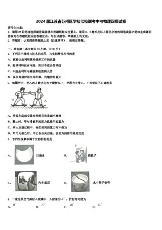 2024届江苏省苏州区学校七校联考中考物理四模试卷含解析.doc