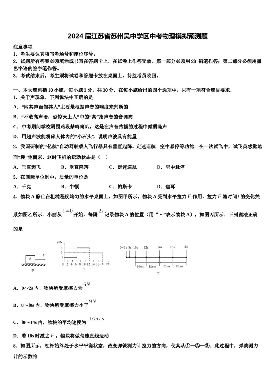 2024届江苏省苏州吴中学区中考物理模拟预测题含解析.doc_第1页