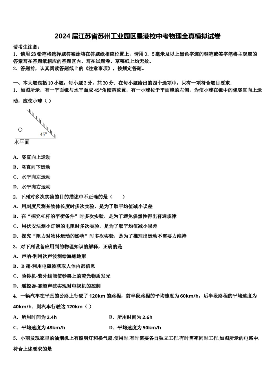 2024届江苏省苏州工业园区星港校中考物理全真模拟试卷含解析.doc_第1页