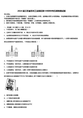 2024届江苏省苏州工业园区第十中学中考五模物理试题含解析.doc