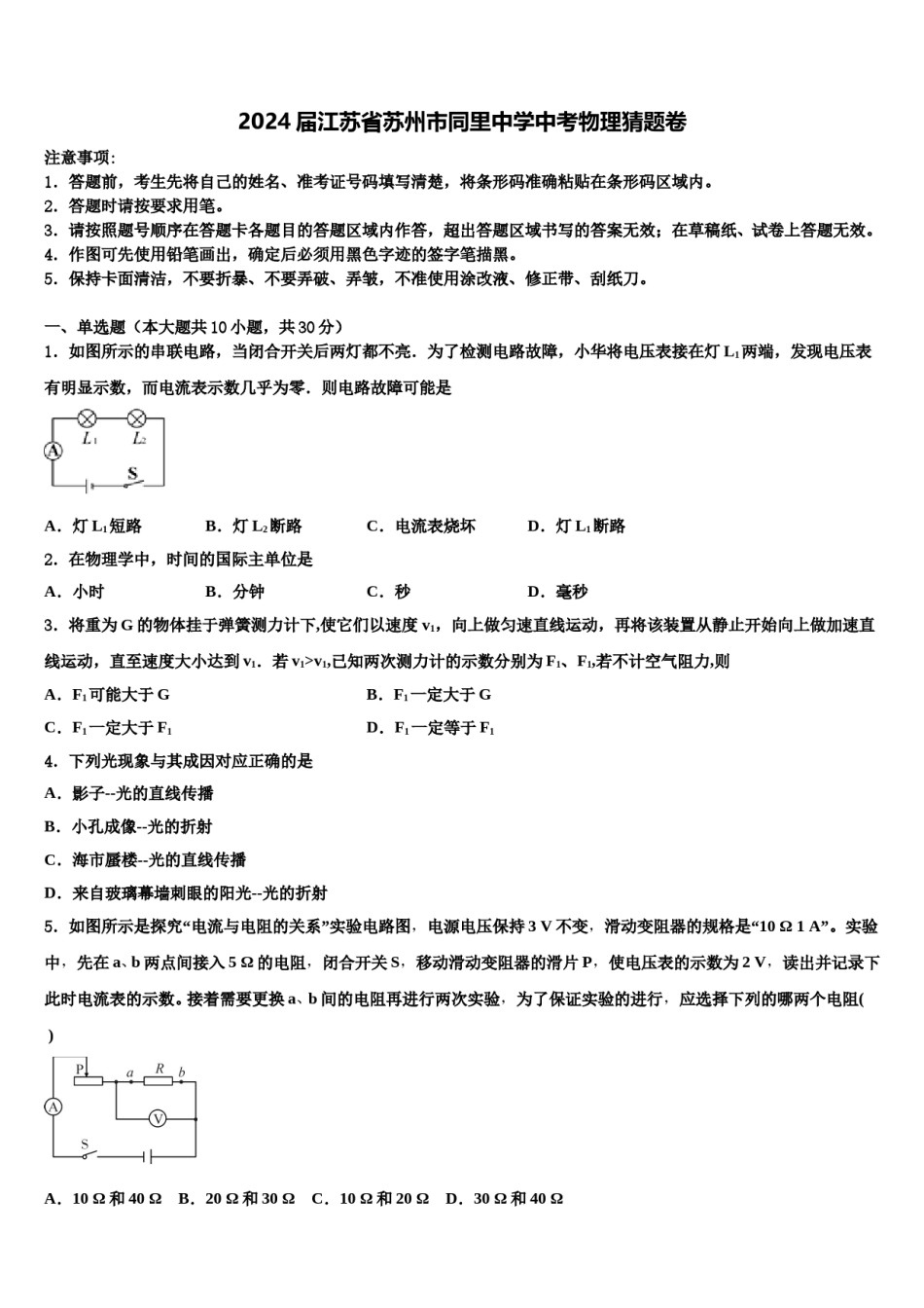 2024届江苏省苏州市同里中学中考物理猜题卷含解析.doc_第1页