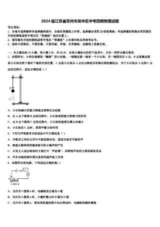 2024届江苏省苏州市吴中区中考四模物理试题含解析.doc