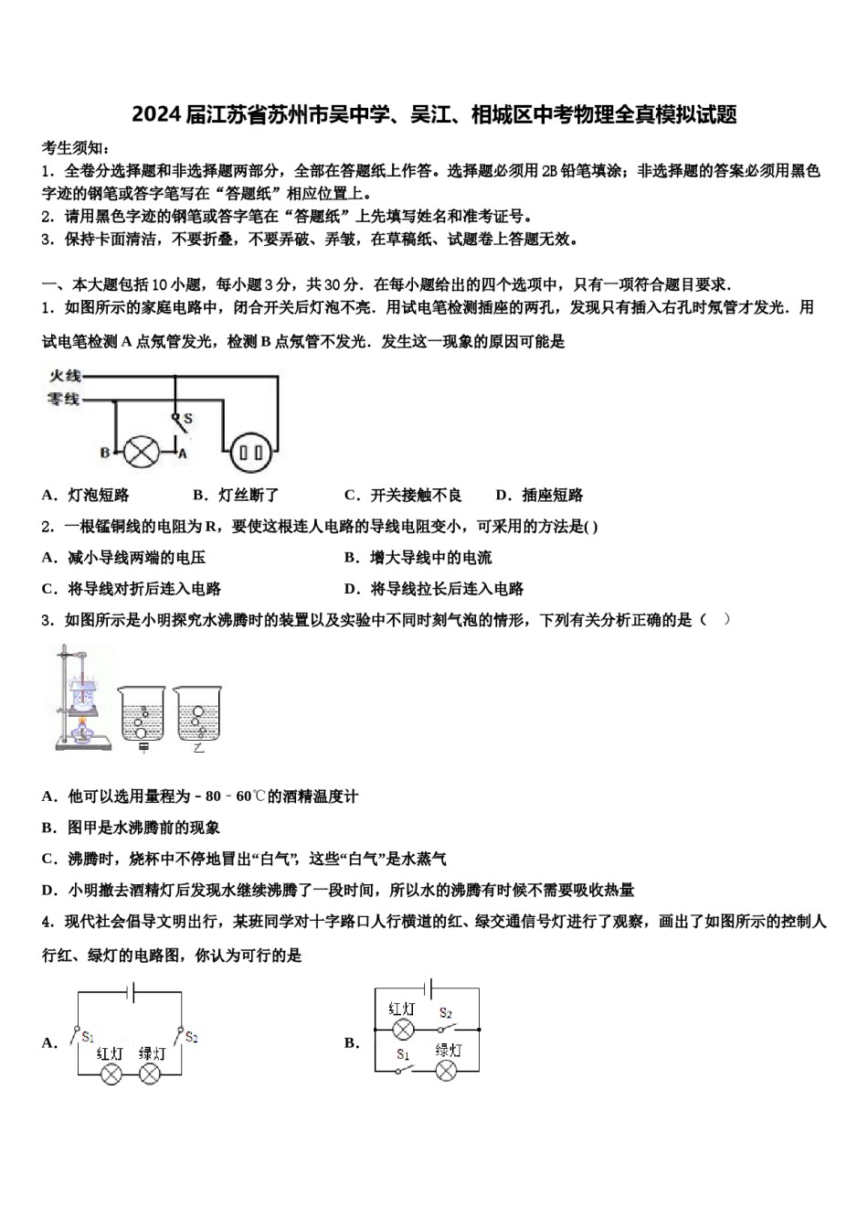 2024届江苏省苏州市吴中学、吴江、相城区中考物理全真模拟试题含解析.doc_第1页