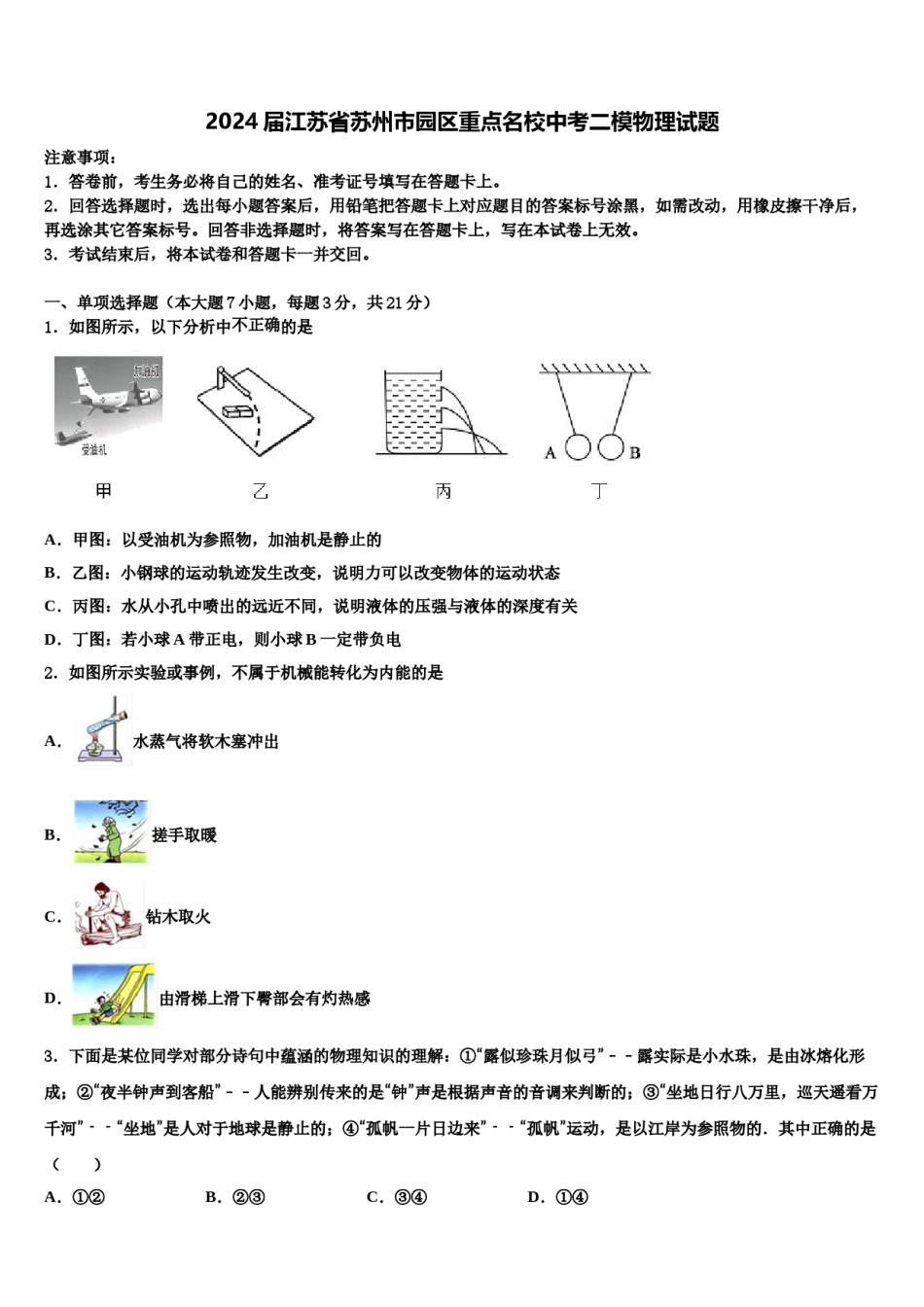 2024届江苏省苏州市园区重点名校中考二模物理试题含解析.doc_第1页