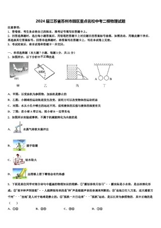 2024届江苏省苏州市园区重点名校中考二模物理试题含解析.doc