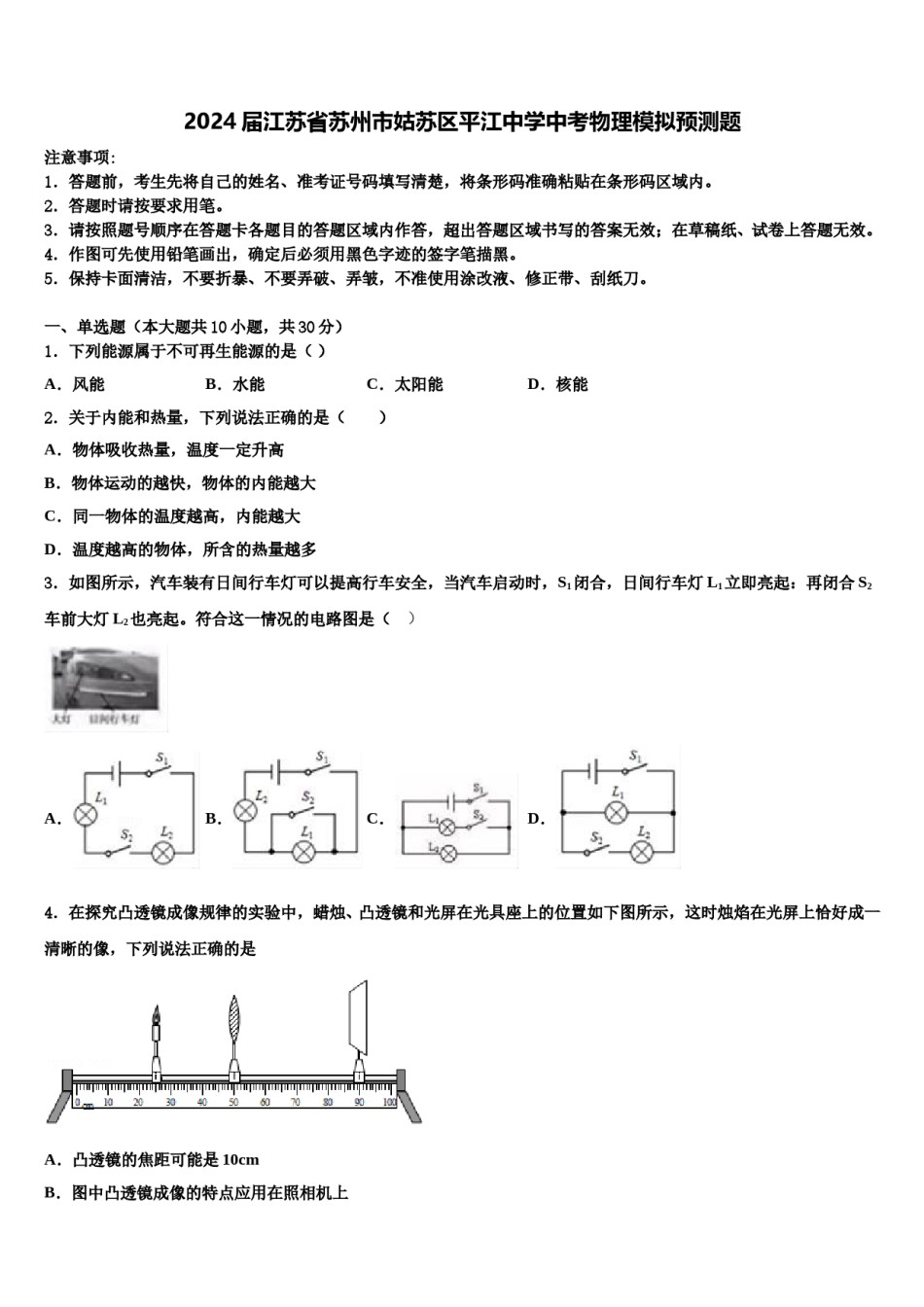 2024届江苏省苏州市姑苏区平江中学中考物理模拟预测题含解析.doc_第1页