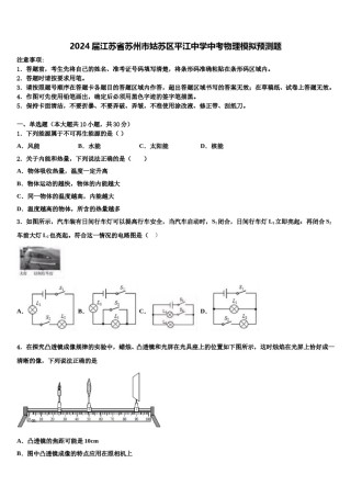 2024届江苏省苏州市姑苏区平江中学中考物理模拟预测题含解析.doc