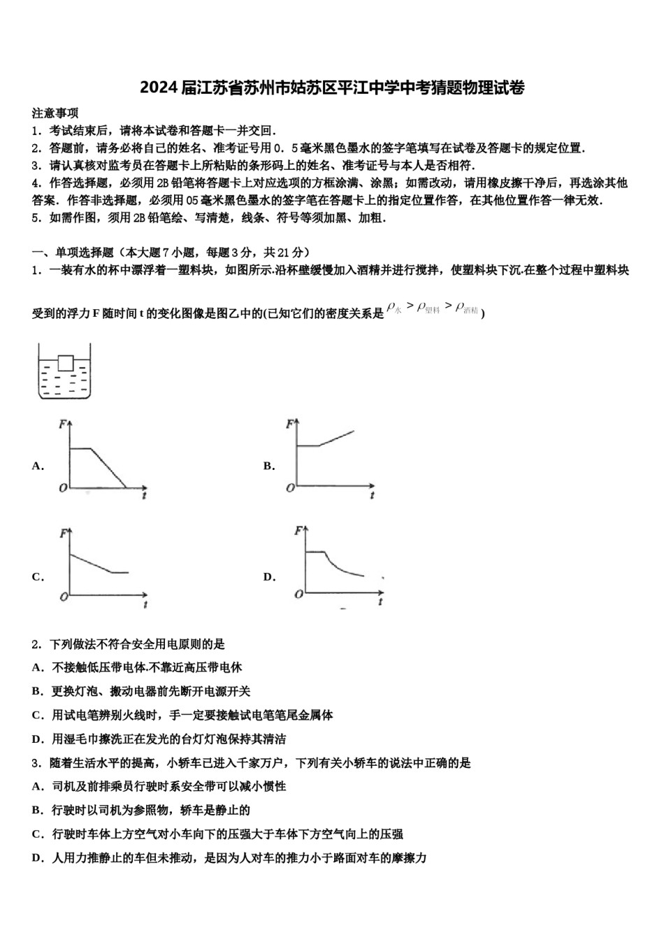 2024届江苏省苏州市姑苏区平江中学中考猜题物理试卷含解析.doc_第1页