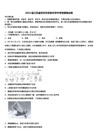2024届江苏省苏州市实验中学中考物理模试卷含解析.doc