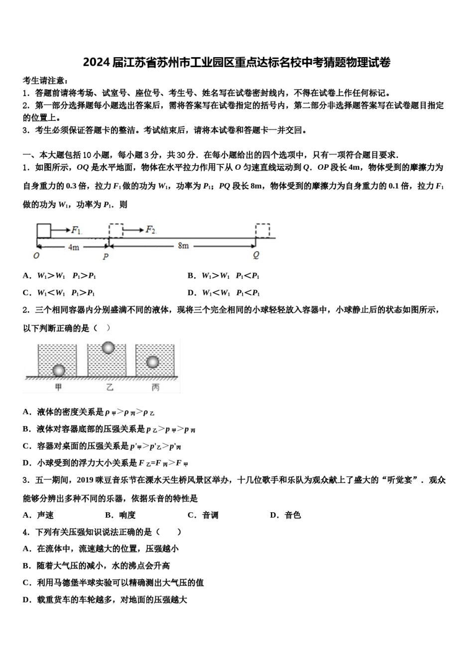 2024届江苏省苏州市工业园区重点达标名校中考猜题物理试卷含解析.doc_第1页