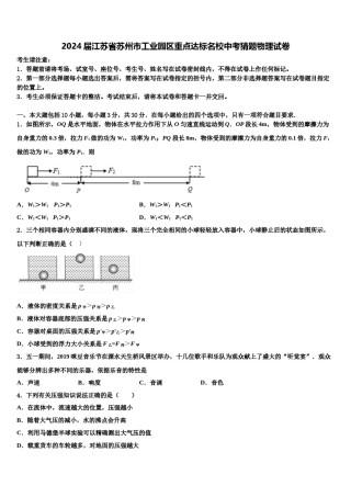 2024届江苏省苏州市工业园区重点达标名校中考猜题物理试卷含解析.doc