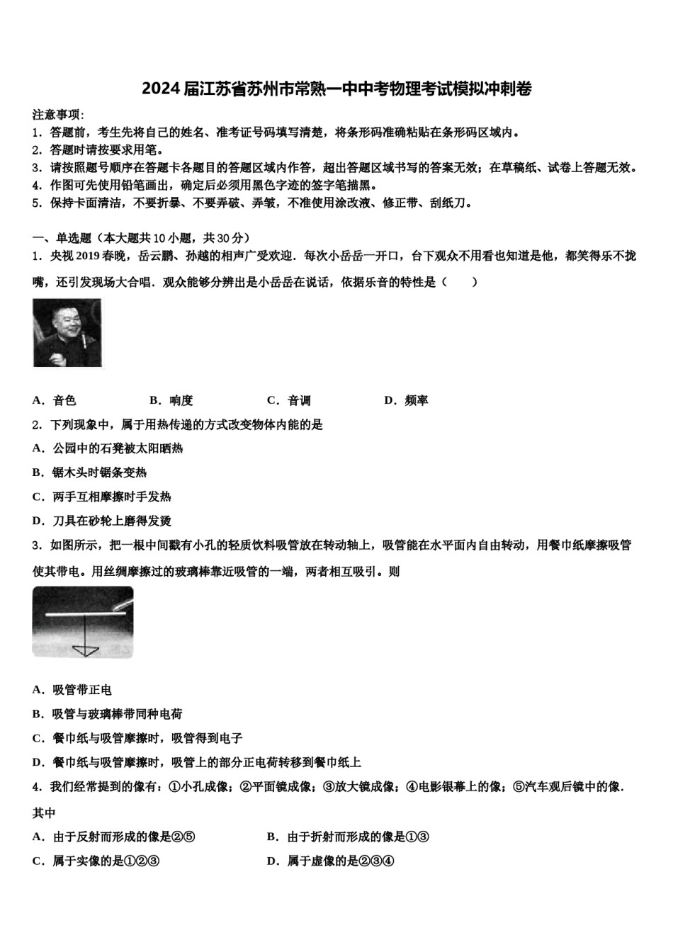 2024届江苏省苏州市常熟一中中考物理考试模拟冲刺卷含解析.doc_第1页