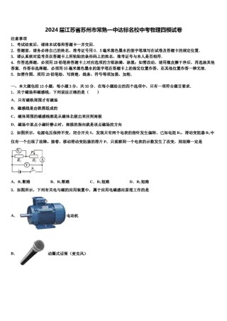 2024届江苏省苏州市常熟一中达标名校中考物理四模试卷含解析.doc