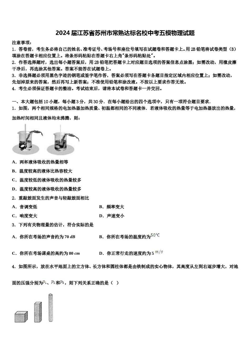 2024届江苏省苏州市常熟达标名校中考五模物理试题含解析.doc_第1页
