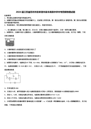 2024届江苏省苏州市张家港市梁丰高级中学中考四模物理试题含解析.doc
