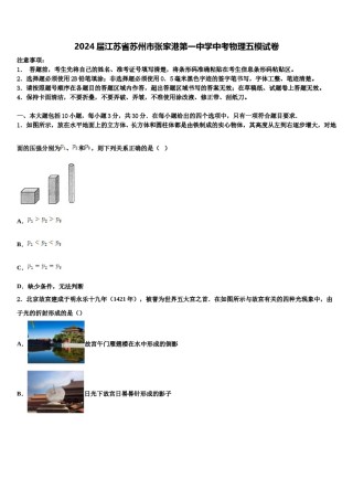 2024届江苏省苏州市张家港第一中学中考物理五模试卷含解析.doc