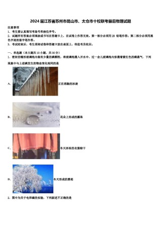 2024届江苏省苏州市昆山市、太仓市十校联考最后物理试题含解析.doc