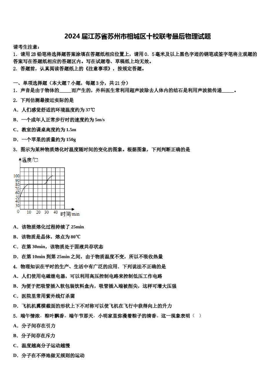 2024届江苏省苏州市相城区十校联考最后物理试题含解析.doc_第1页