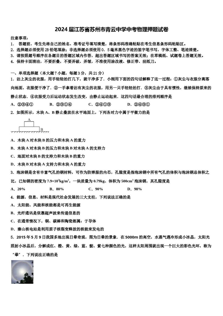 2024届江苏省苏州市青云中学中考物理押题试卷含解析.doc_第1页