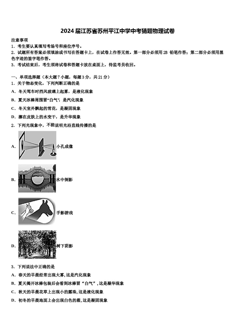2024届江苏省苏州平江中学中考猜题物理试卷含解析.doc_第1页