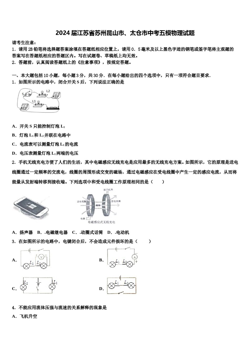 2024届江苏省苏州昆山市、太仓市中考五模物理试题含解析.doc_第1页