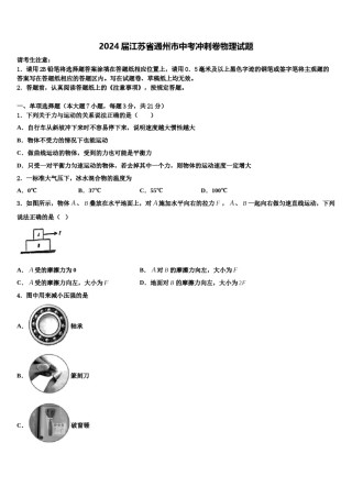 2024届江苏省通州市中考冲刺卷物理试题含解析.doc