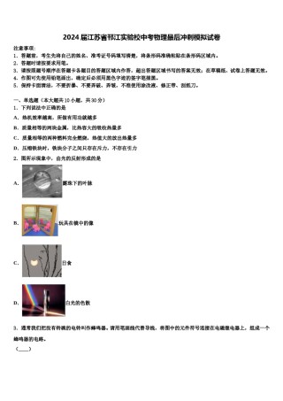 2024届江苏省邗江实验校中考物理最后冲刺模拟试卷含解析.doc