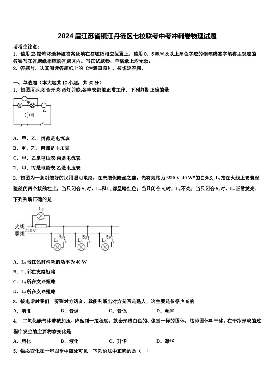 2024届江苏省镇江丹徒区七校联考中考冲刺卷物理试题含解析.doc_第1页